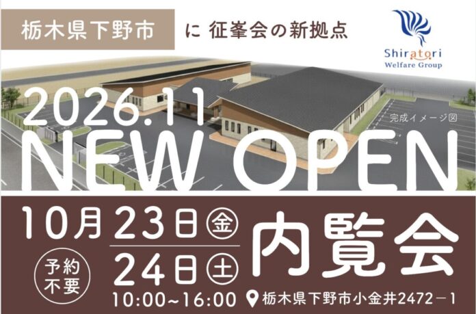栃木県南エリアの福祉ニーズに対応 征峯会が相談から重度障がい・児童まで支える複合拠点を開設、10月23日より内覧会のメイン画像
