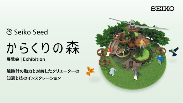 機械式腕時計の魅力を伝える展覧会「からくりの森 2025」を11月5日～11月18日に青山で開催のメイン画像