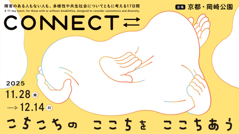 「CONNECT⇄_　こちこちの ここちを ここちあう」11月28日（金）～12月14日（日）　京都岡崎エリアで開催！のメイン画像