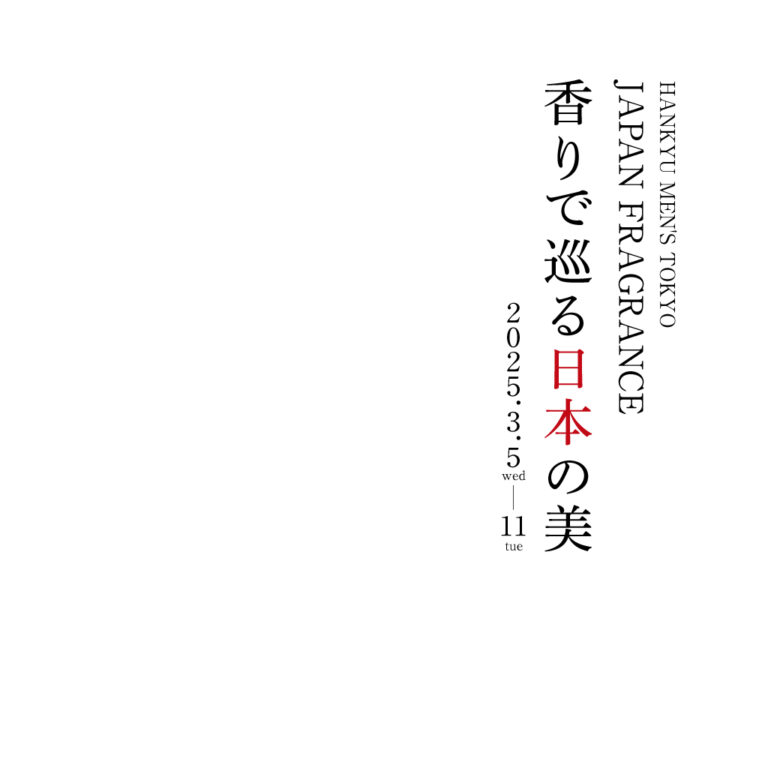 ～ 自分勝手に香りを楽しむ、“感性"が味方するフレグランス　「ERAM」 ～　阪急メンズ東京 【JAPAN FRAGRANCE 香りで巡る日本の美】　出店のお知らせのメイン画像