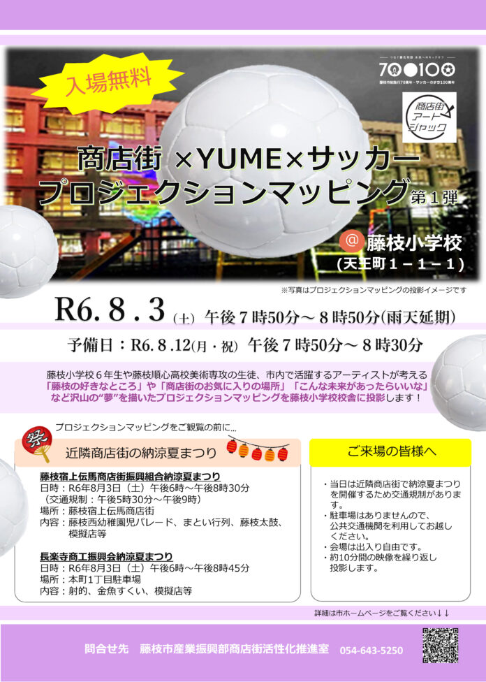 藤枝小でプロジェクションマッピングを上映のメイン画像