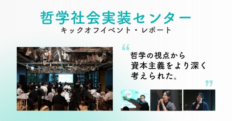 哲学クラウドがアカデミアとビジネスをつなぎ、新たな価値を探索する「哲学社会実装センター」を設立のメイン画像