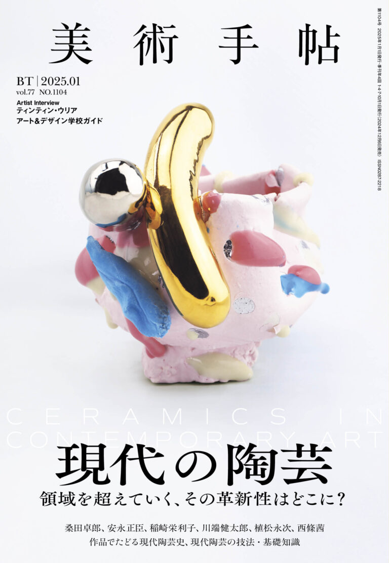 領域を超えていく、その革新性はどこに？ 『美術手帖』2025年1月号は、「現代の陶芸」特集。のメイン画像