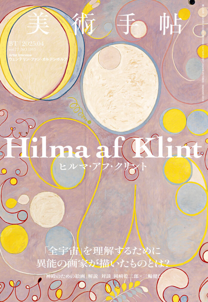 「全宇宙」を理解するために異能の画家が描いたものとは？ 『美術手帖』2025年4月号は「ヒルマ・アフ・クリント」特集。のメイン画像