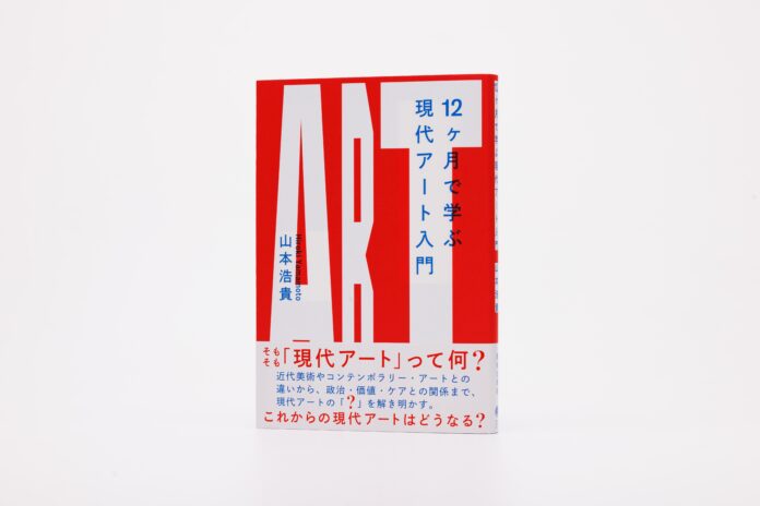 現代アートの「なぜ？」を解き明かす。気鋭の研究者・山本浩貴による、現代アート入門書の決定版が4月22日（火）に刊行。のメイン画像