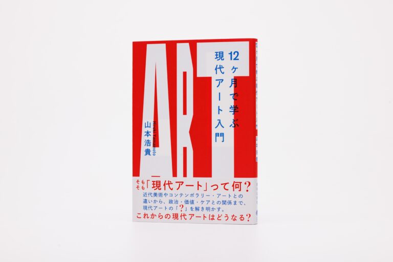 現代アートの「なぜ？」を解き明かす。気鋭の研究者・山本浩貴による、現代アート入門書の決定版が4月22日（火）に刊行。のメイン画像