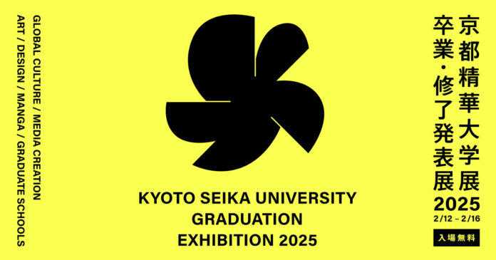 2/12-16「京都精華大学展2025 —卒業・修了発表展—」開催（入場無料・予約不要）広いキャンパスを使って、約1000名の作品展示。のメイン画像