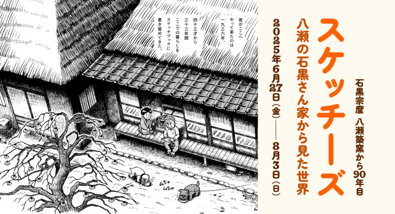 ［京都精華大学］京都精華大学ギャラリーTerra-S 企画展「スケッチーズ｜八瀬の石黒さん家から見た世界」を開催のメイン画像