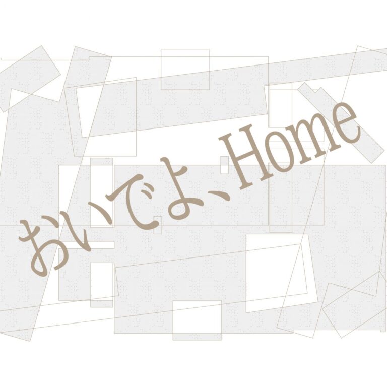 ［京都精華大学］京都精華大学芸術学部4年生の学生有志によるグループ展「おいでよ、Home（Come over, Home）」が、キャンパス内の京都精華大学ギャラリーTerra-Sで開催のメイン画像