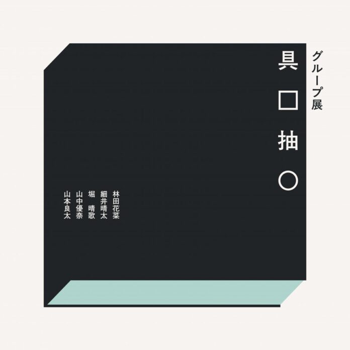 ［京都精華大学］芸術学部3年生の学生有志によるグループ展「具□抽○」が、京都精華大学キャンパスのギャラリーTerra-Sで開催のメイン画像