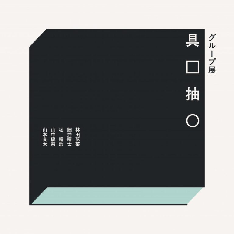 ［京都精華大学］芸術学部3年生の学生有志によるグループ展「具□抽○」が、京都精華大学キャンパスのギャラリーTerra-Sで開催のメイン画像