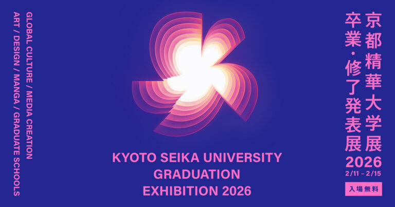 2/11-15「京都精華大学展2026 —卒業・修了発表展—」開催（入場無料・予約不要）広いキャンパスを使って、約1000名の作品展示。 コピーのメイン画像