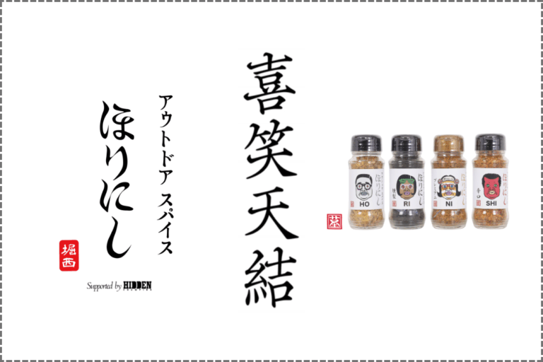 "食"の枠組みから飛び出して！「アウトドアスパイス ほりにし」の世界観を体感するPOP UP EXHIBITION『喜笑天結』を開催。コラボアーカイブや新作のほりにし・グッズをお披露目。のメイン画像