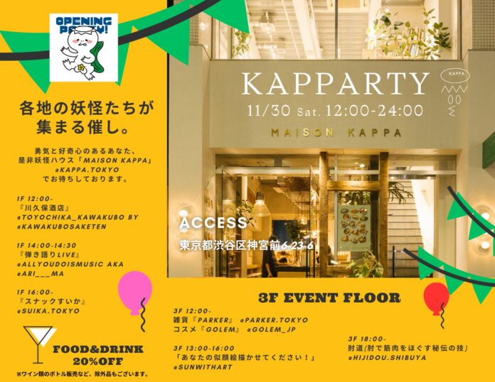 新しいコミュニティ空間「MAISON KAPPA」オープニングイベント「KAPPARTY」開催！のメイン画像