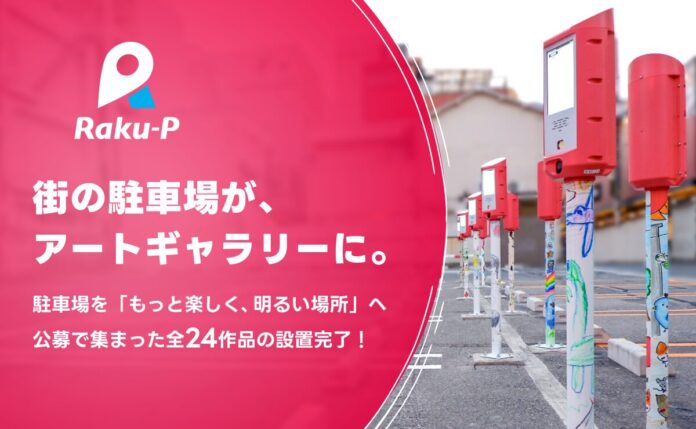 110713_20_main 街の駐車場がアートギャラリーに!デザイン公募全24作品の設置が完了のメイン画像