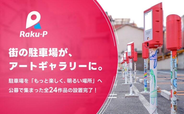 街の駐車場がアートギャラリーに！デザイン公募全24作品の設置が完了のメイン画像