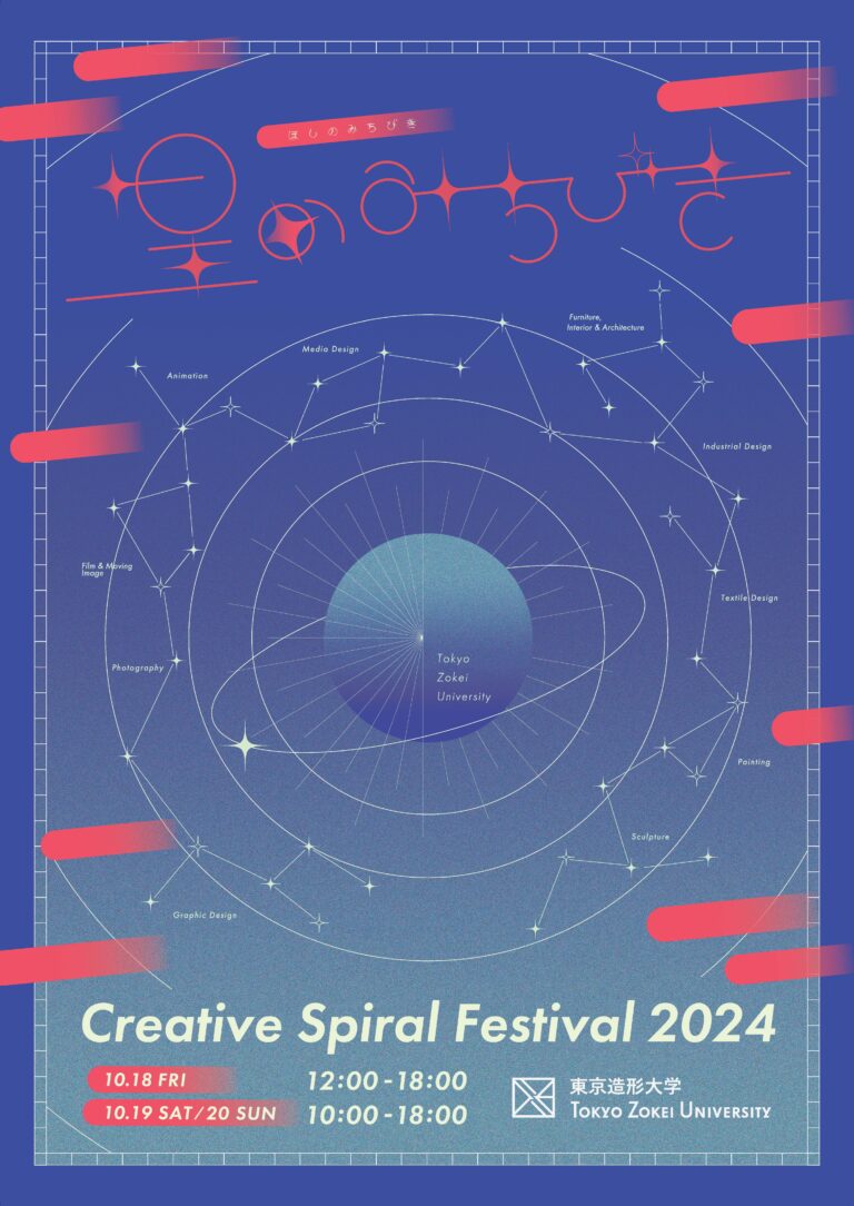 星のように輝く学生たちの活動をキャンパス全体で披露　　　　　　東京造形大学　CS祭（芸術祭）「星のみちびき」のメイン画像