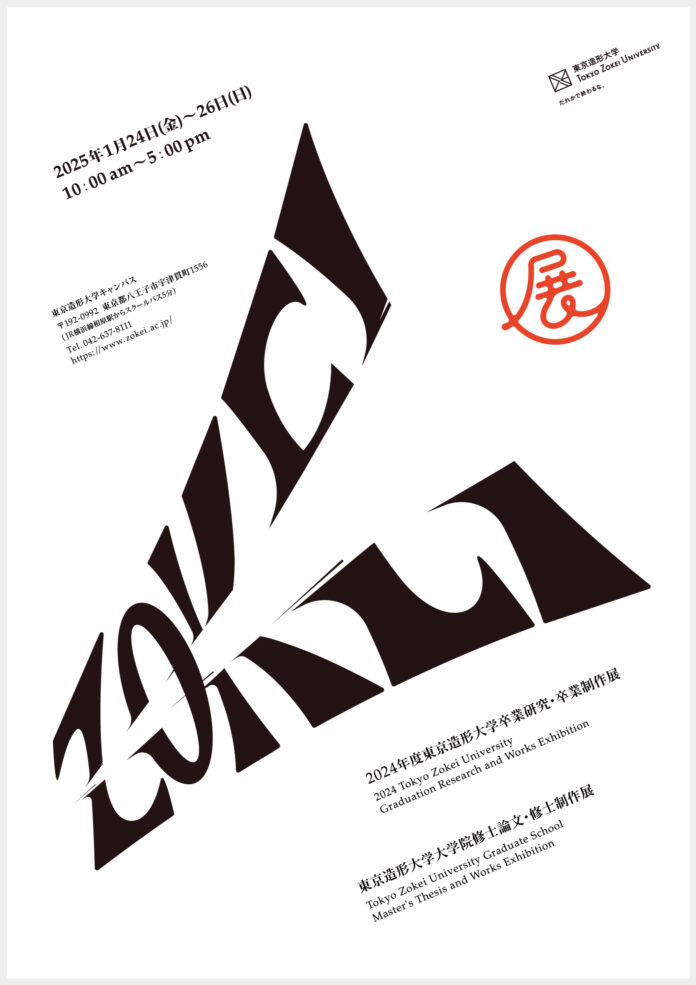 東京造形大学・東京造形大学大学院　学びの集大成となる作品を一堂に展示　2024年度　ZOKEI展のメイン画像