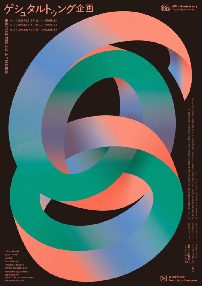 東京造形大学 創立60周年記念事業 「ゲシュタルトゥング企画」を開催！のメイン画像