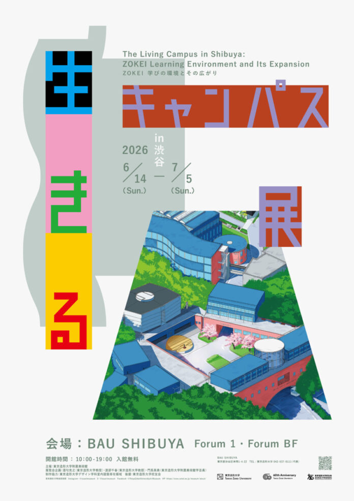 生きるキャンパス展 in 渋谷 〜ZOKEI 学びの環境とその広がり〜 を開催（学校法人桑沢学園　東京造形大学）のメイン画像