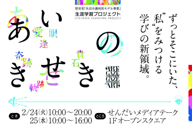 【仙台2/24・25】視線入力アート成果展『あいのきせき』ー医療的ケア児者の作品と療育機器体験展のメイン画像