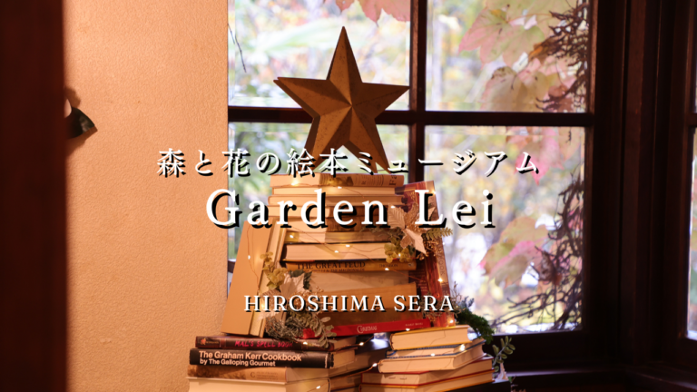 【広島／世羅】年内の開館は12月22日まで！レトロな洋館で絵本に囲まれて過ごす体験をクリスマスプレゼントに《森と花の絵本ミュージアムGarden Lei》のメイン画像
