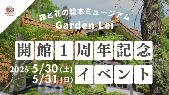 【広島／世羅】開館１周年記念イベント　館長によるガイドツアーやガーデンの花苗販売《森と花の絵本ミュージアムGarden Lei》のメイン画像