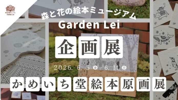 112057_140_main 【広島/世羅】イラストレーターかめいち堂「絵本原画展」6月5日から《森と花の絵本ミュージアムGarden Lei》のメイン画像