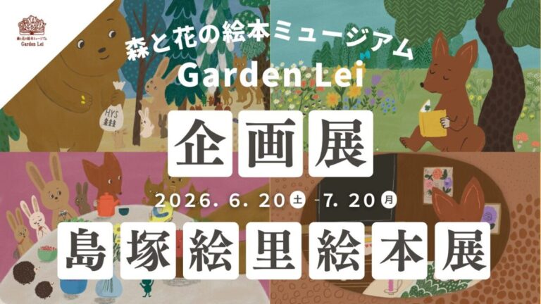 【広島／世羅】フィンランド在住イラストレーター島塚絵里「絵本展」6月20日から《森と花の絵本ミュージアムGarden Lei》のメイン画像