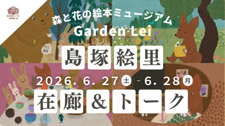 【広島／世羅】島塚絵里さん　6月27日・28日在廊＆トーク「絵本とフィンランドの夏の楽しみ」　《森と花の絵本ミュージアムGarden Lei》のメイン画像