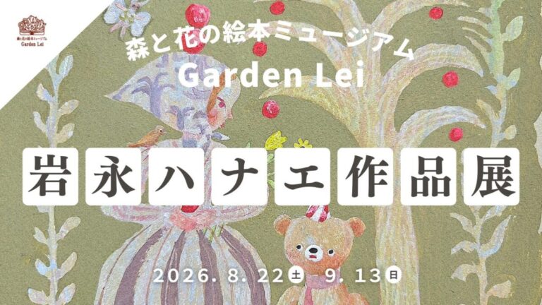 【広島／世羅】画家　岩永ハナエ作品展「Secret Garden」8月22日から《森と花の絵本ミュージアムGarden Lei》のメイン画像