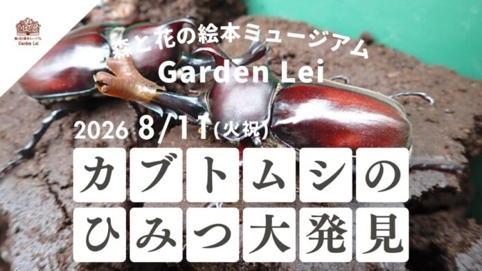 【広島／世羅】サイエンスカフェ in Garden Lei　カブトムシのひみつ大発見！カブトムシについて楽しく学ぼう　参加者にはカブトムシをプレゼント《森と花の絵本ミュージアムGarden Lei》のメイン画像