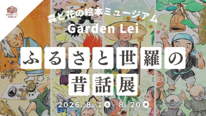 112057_150_main 【広島/世羅】ふるさと世羅の昔話展 8月1日から《森と花の絵本ミュージアムGarden Lei》のメイン画像