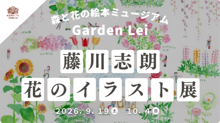 【広島／世羅】世羅高原の花を描くイラストレーター藤川志朗さんの「花のイラスト展」9月19日から《森と花の絵本ミュージアムGarden Lei》のメイン画像