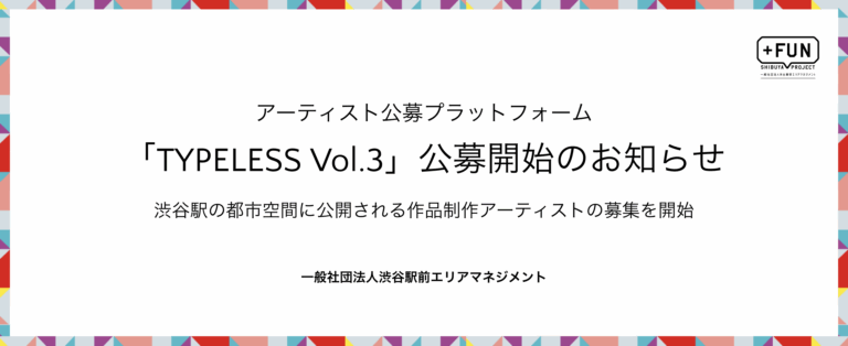 アーティスト公募プラットフォーム「TYPELESS Vol.3」始動！渋谷駅の都市空間に公開される作品を制作するアーティストの募集を開始します。のメイン画像