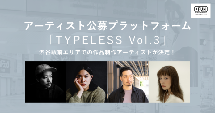 アーティスト公募プラットフォーム「TYPELESS_Vol.3」掲出作品 制作アーティスト4名が決定！のメイン画像