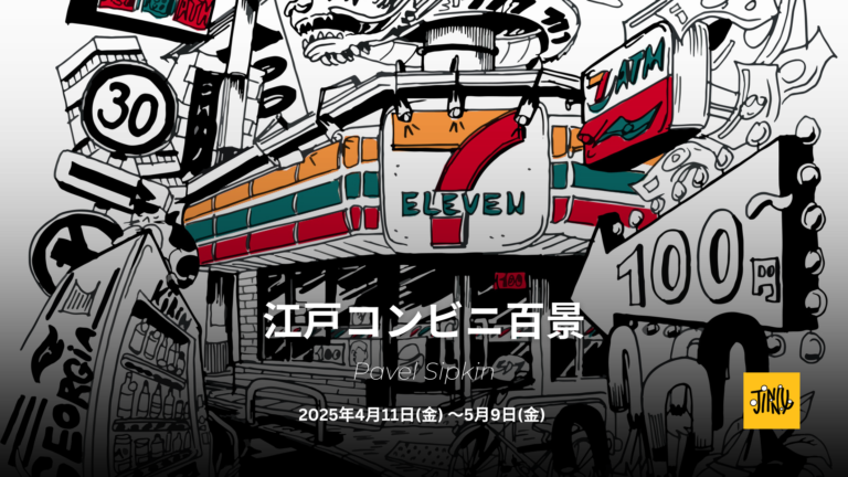 「江戸コンビニ百景」– 神話と都市の狭間で描かれるイラスト展、Jinny Street Gallery にて開催のメイン画像