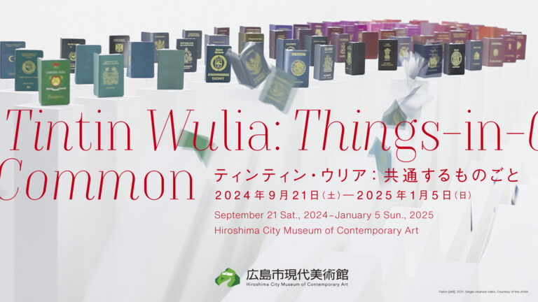 【広島市現代美術館】特別展「ティンティン・ウリア：共通するものごと」のメイン画像