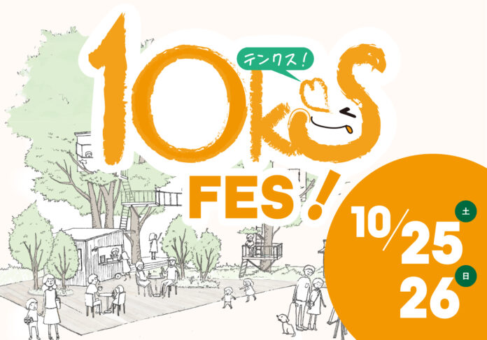 【ツリーハウスの椿森コムナ10周年！「10ks! FES（テンクスフェス）」を開催】のメイン画像