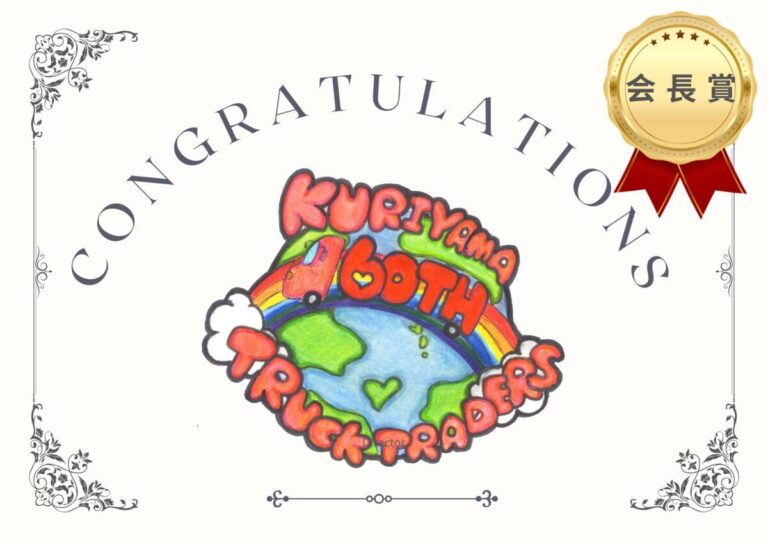 関東第一高校の生徒が描く60周年記念ロゴ、栗山自動車工業が地域連携プロジェクトで制作のメイン画像