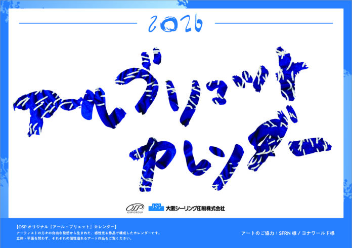 アール・ブリュット オリジナル卓上カレンダー完成のメイン画像