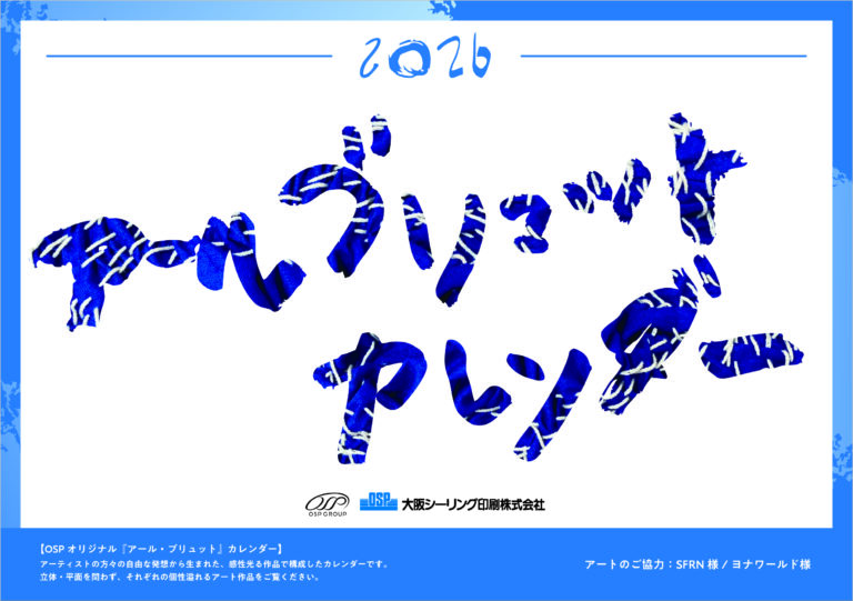 アール・ブリュット オリジナル卓上カレンダー完成のメイン画像