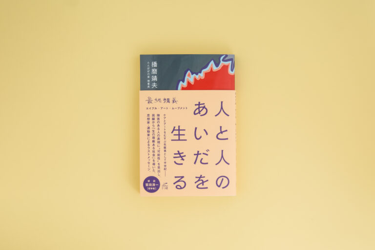 生をより深く、美しく変える“エイブル・アート”30周年ー生み育てた文化功労者・播磨靖夫氏の遺作『人と人のあいだを生きる』が出版のメイン画像