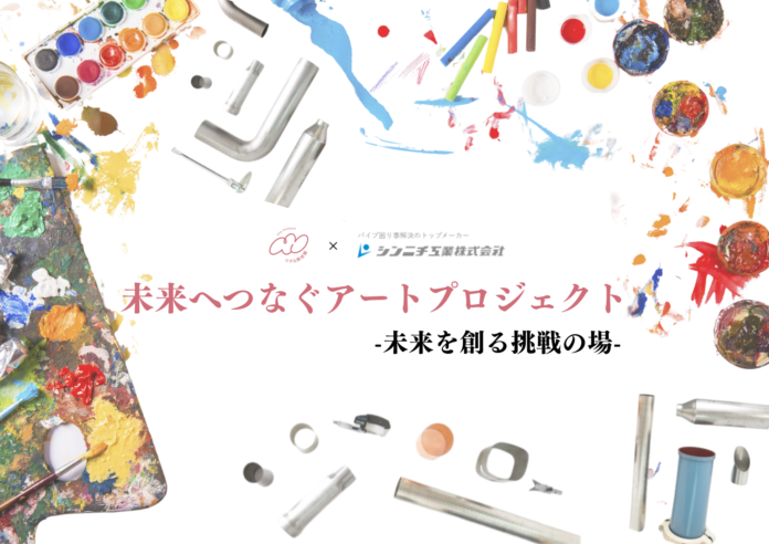 「挑戦する若きアーティストたちへ」　　　　　　　　　　　　　　小さな美術館 × シンニチ工業が共創する未来へつなぐアートプロジェクトのメイン画像