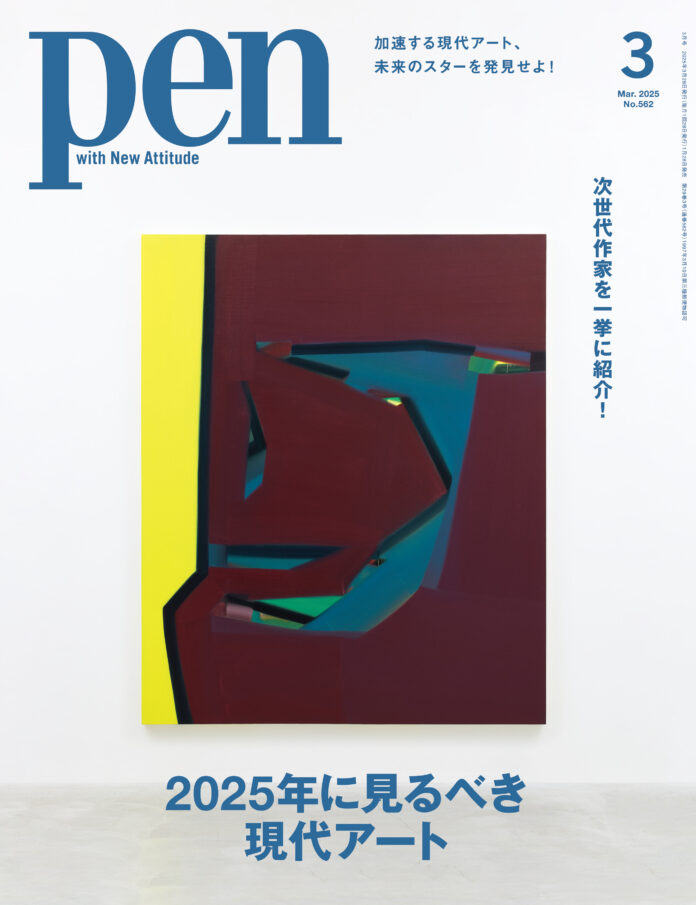 次世代作家を一挙に紹介！注目作家の動向や足を運ぶべき展覧会&アートフェア、現代アートを楽しむ基礎知識まで紹介する『2025年に見るべき現代アート』Pen3月号は好評発売中！のメイン画像