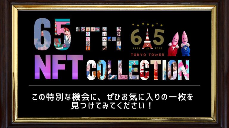 【TOKYO TOWER 65th ANNIVERSARY】東京タワー開業65周年記念NFT作品放映イベント開催！のメイン画像