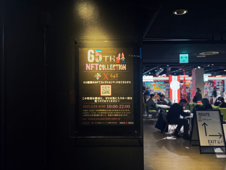 【TOKYO TOWER 65th ANNIVERSARY】東京タワー開業65周年記念NFT作品放映イベント終了！のメイン画像