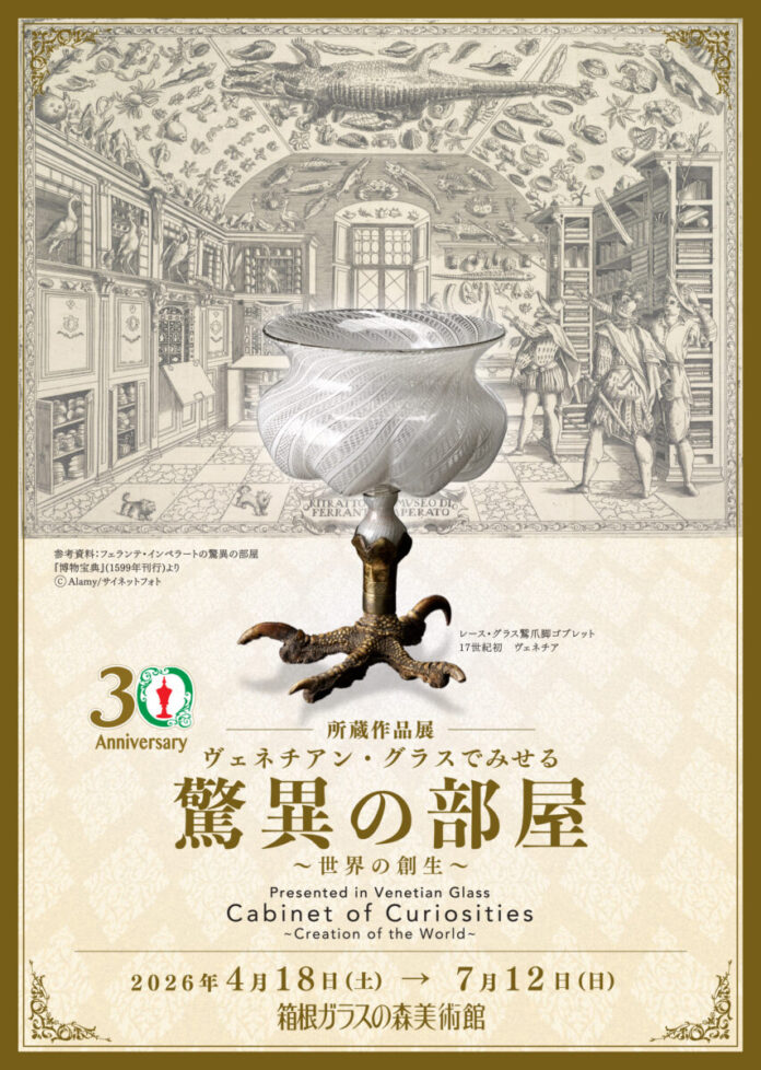 omote-kakunin 箱根ガラスの森美術館にて所蔵作品展「ヴェネチアン・グラスでみせる驚異の部屋 ~世界の創生~」開催決定!のメイン画像