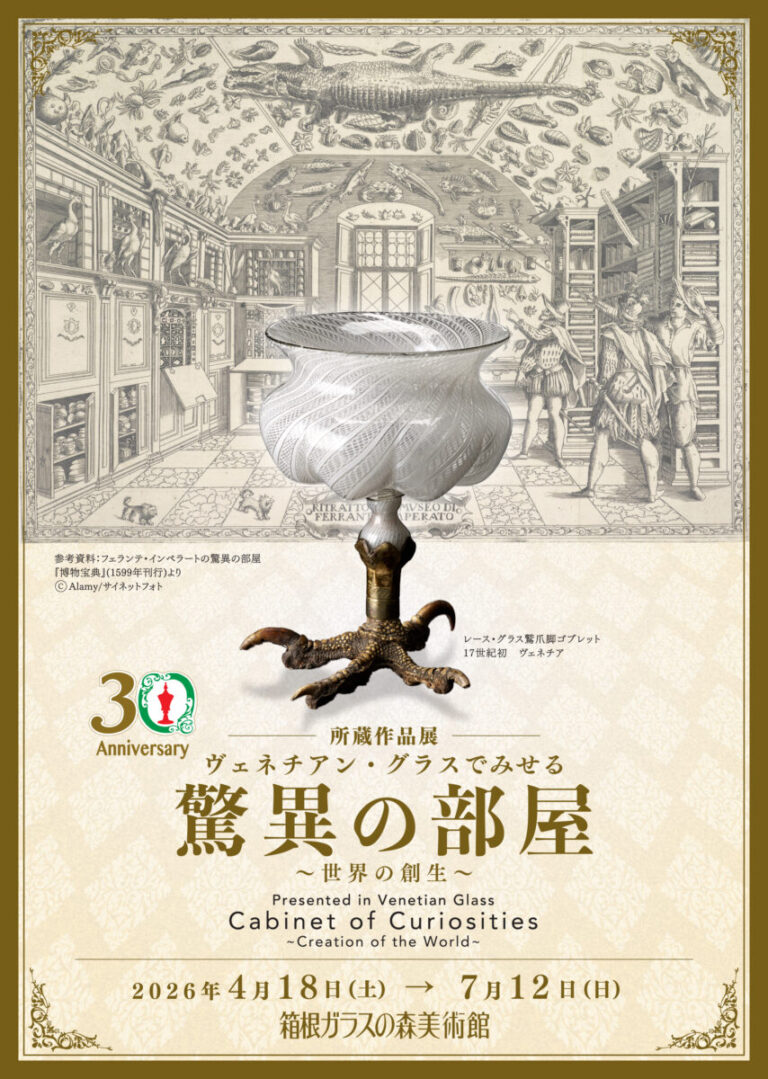 箱根ガラスの森美術館にて所蔵作品展「ヴェネチアン・グラスでみせる驚異の部屋 ～世界の創生～」開催決定！のメイン画像