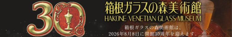 【箱根ガラスの森美術館】おかげさまで開館30周年！8月8日記念日は小・中学生無料＆ご来館者全員に記念品進呈。世界で活躍する音楽家が集う5日間の特別コンサートや、約7万粒のクリスタルガラスの水上花火ものメイン画像